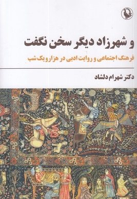 و شهرزاد دیگر سخن نگفت